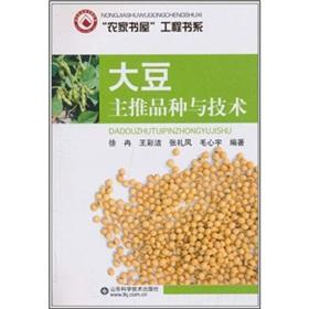 Seller image for Soybean varieties and technology to push the book Farm House Engineering Department(Chinese Edition) for sale by liu xing