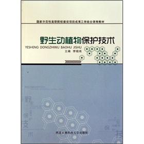 Immagine del venditore per Wildlife Protection (national demonstration vocational colleges and results of the project engineering with course materials)(Chinese Edition) venduto da liu xing