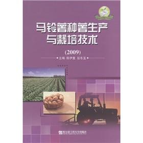 Image du vendeur pour Seed potato production and cultivation techniques (2009)(Chinese Edition) mis en vente par liu xing