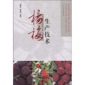 Imagen del vendedor de Bayberry production technology(Chinese Edition) a la venta por liu xing