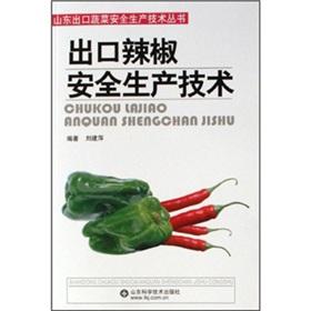 Seller image for Pepper exports of vegetables export in Shandong safety technology Books safety technology(Chinese Edition) for sale by liu xing