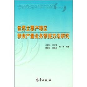 Immagine del venditore per The world's major grain-producing areas of food production business forecasting methods(Chinese Edition) venduto da liu xing