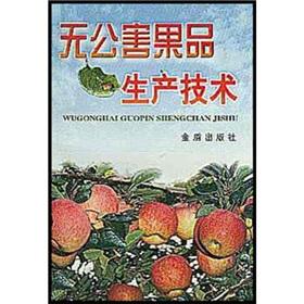 Seller image for Pollution-free fruit production technology(Chinese Edition) for sale by liu xing
