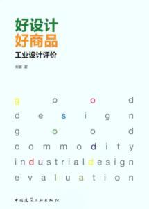 Immagine del venditore per Good design is good products (industrial design evaluation)(Chinese Edition) venduto da liu xing