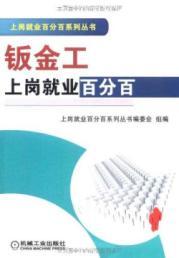 Imagen del vendedor de Sheet metal induction of employment hundred percent hundred percent induction of employment series(Chinese Edition) a la venta por liu xing