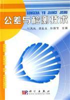 Imagen del vendedor de Tolerance and detection technology(Chinese Edition) a la venta por liu xing