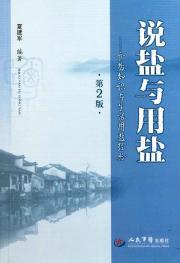 Image du vendeur pour That salt and salt - table salt salt of knowledge and life experience (2nd Edition)(Chinese Edition) mis en vente par liu xing