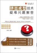 Bild des Verkufers fr Extrusion technology. plastics technology Troubleshooting Troubleshooting Books(Chinese Edition) zum Verkauf von liu xing