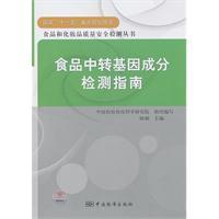 Seller image for Detection of genetically modified food guide food quality and safety testing of cosmetics and Books(Chinese Edition) for sale by liu xing