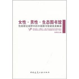 Seller image for Female Male ecological Library (gender theory perspective in the interpretation of the architectural beauty of Chinese Library)(Chinese Edition) for sale by liu xing