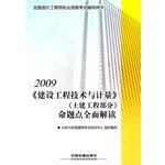 Imagen del vendedor de 2009 construction engineering and civil engineering part of the measurement point of a comprehensive interpretation of the proposition (country Cost Engineer qualification examination counseling books)(Chinese Edition) a la venta por liu xing