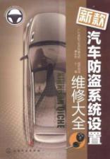 Seller image for The new car alarm system settings maintenance Daquan(Chinese Edition) for sale by liu xing