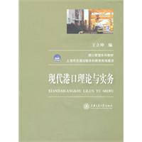 Seller image for Theory and practice of modern port (port management series of textbooks)(Chinese Edition) for sale by liu xing