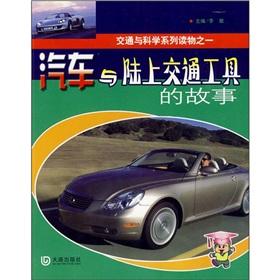 Seller image for Land transport vehicle and the story of transportation and science series books(Chinese Edition) for sale by liu xing