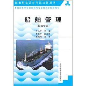 Imagen del vendedor de Ship management (professional engineer)(Chinese Edition) a la venta por liu xing