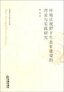 Seller image for Environmental Law Perspective ecological province construction theory and practice of Tianjin University of Finance and Law Academic Library(Chinese Edition) for sale by liu xing