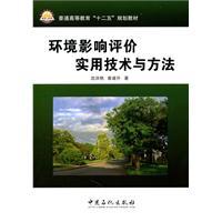 Seller image for Environmental impact assessment of practical techniques and methods (general higher education teaching second Five)(Chinese Edition) for sale by liu xing