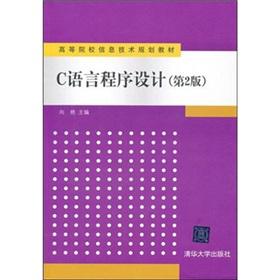 Seller image for C Programming Language (2nd Edition higher education information technology planning materials)(Chinese Edition) for sale by liu xing