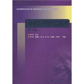 Seller image for Microcomputer Principle and Interface Technology (Ministry of Education. 2nd edition electrical and electronic-based teaching materials to guide sub-committee recommended)(Chinese Edition) for sale by liu xing