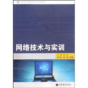 Seller image for Network technology and training (curriculum reform. the task to lead the series of textbooks)(Chinese Edition) for sale by liu xing