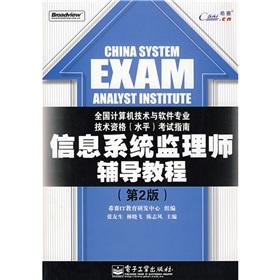 Bild des Verkufers fr Counselling Supervision Division Information System Guide (2nd Edition National Computer technology and software professional and technical qualifications Proficiency Test Guide) zum Verkauf von liu xing