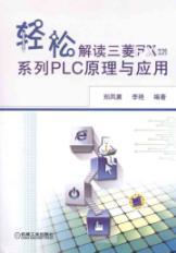Imagen del vendedor de Mitsubishi FX2N series PLC easily interpret the Theory and Application(Chinese Edition) a la venta por liu xing