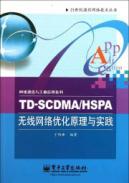 Immagine del venditore per TD-SCDMA \ HSPA wireless network optimization theory and practice of network communications and engineering applications Series 21 Series Century Communications Network(Chinese Edition) venduto da liu xing