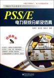 Imagen del vendedor de PSS \ E Power System Analysis and Simulation (with CD-ROM) engineering design and analysis of series a la venta por liu xing