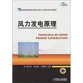 Immagine del venditore per Principle of wind power (wind and general higher education textbook series Power Engineering)(Chinese Edition) venduto da liu xing