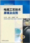 Immagine del venditore per Cable theory and application of technology series wire and cable technology(Chinese Edition) venduto da liu xing