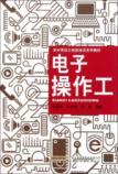 Seller image for E-operatives (the rural labor force skills training series of textbooks)(Chinese Edition) for sale by liu xing