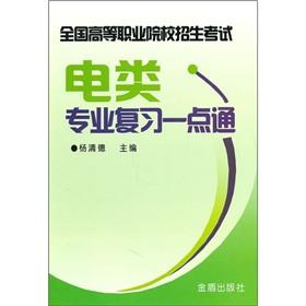 Seller image for Review of Electricity professional alike (higher vocational institutions nationwide entrance examination)(Chinese Edition) for sale by liu xing