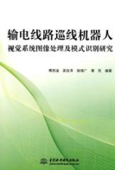 Imagen del vendedor de Transmission line inspection robot vision system of image processing and pattern recognition(Chinese Edition) a la venta por liu xing