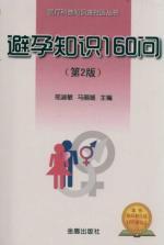 Imagen del vendedor de 160 asked contraceptive knowledge (2nd Edition) series of medical science knowledge into the community(Chinese Edition) a la venta por liu xing