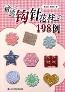 Seller image for Selection of crochet patterns 198 cases(Chinese Edition) for sale by liu xing