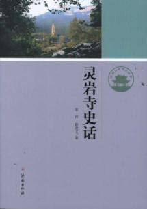 Immagine del venditore per History History Culture Reader Jinan Lingyansi(Chinese Edition) venduto da liu xing