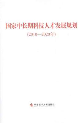 Immagine del venditore per National long-term scientific and technological personnel development plan (2010-2020)(Chinese Edition) venduto da liu xing