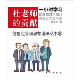 Imagen del vendedor de DU teacher's contribution to management thinking comic books Drucker(Chinese Edition) a la venta por liu xing