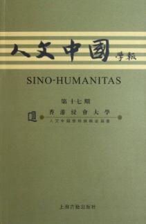 Imagen del vendedor de Chinese Journal of Humanities (No. 17)(Chinese Edition) a la venta por liu xing