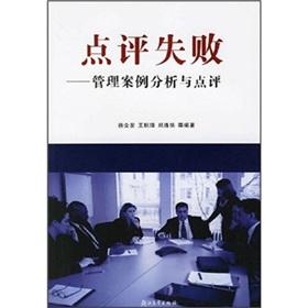 Image du vendeur pour Comments failure (management case studies and reviews)(Chinese Edition) mis en vente par liu xing