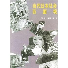 Bild des Verkufers fr Side view of contemporary Japanese society. one hundred(Chinese Edition) zum Verkauf von liu xing