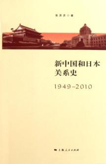 Immagine del venditore per New China and Japan relations history (1949-2010)(Chinese Edition) venduto da liu xing