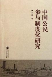 Immagine del venditore per Institutionalized participation of Chinese citizens(Chinese Edition) venduto da liu xing