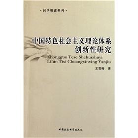 Imagen del vendedor de Theoretical system of socialism with Chinese characteristics and innovative research Wen Xue Ming series(Chinese Edition) a la venta por liu xing