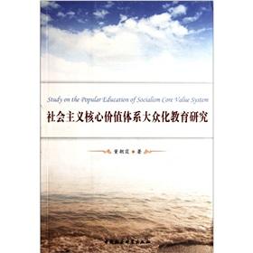 Imagen del vendedor de The socialist core value system of popular education and research(Chinese Edition) a la venta por liu xing