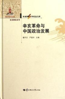 Immagine del venditore per The 1911 Revolution and China's political development (fine) Research Series Revolution Centennial Library(Chinese Edition) venduto da liu xing