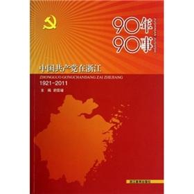 Bild des Verkufers fr 90 of 90 things (Communist Party of China in Zhejiang 1921-2011)(Chinese Edition) zum Verkauf von liu xing