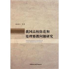 Immagine del venditore per Our colleges and universities to prevent and deal with the problem of cults(Chinese Edition) venduto da liu xing