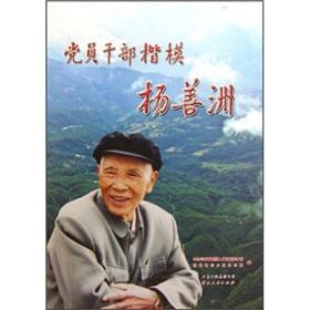 Seller image for Party members and cadres model Yangshan Zhou (fine)(Chinese Edition) for sale by liu xing