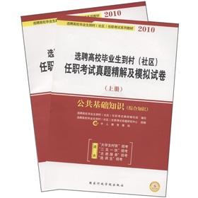 Image du vendeur pour Hiring college graduates to serve rural communities understand and simulate test Zhenti fine papers (up and down the 2010 hiring of college graduates to serve the village community test series of textbooks)(Chinese Edition) mis en vente par liu xing